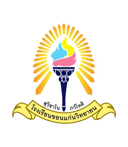 ขอนแก่นวิทยายน